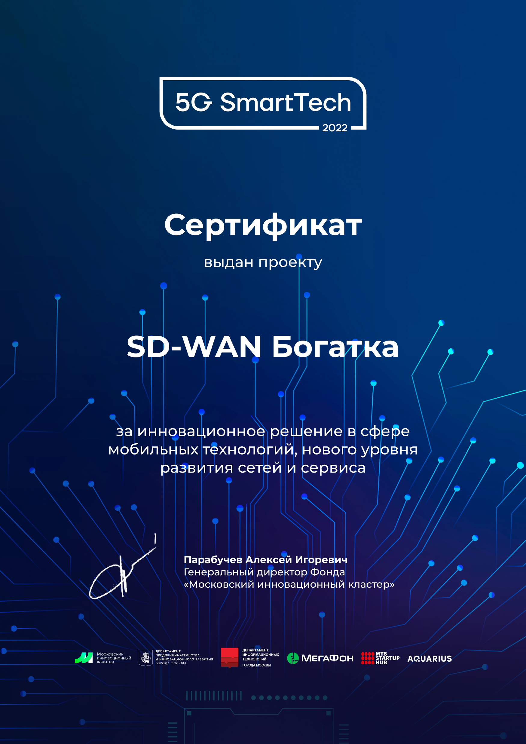 Диплом форума 5G SmartTech 2022